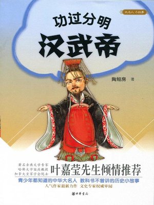 cover image of 功过分明汉武帝 (Clear Distinction of Merits and Demerits of Emperor Wu of Han)